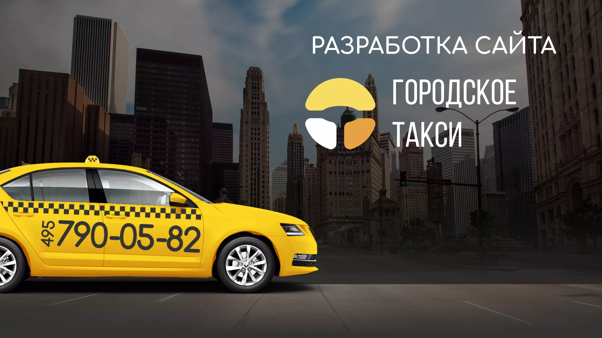 Разработка сайта службы «Городского такси» в Щелково