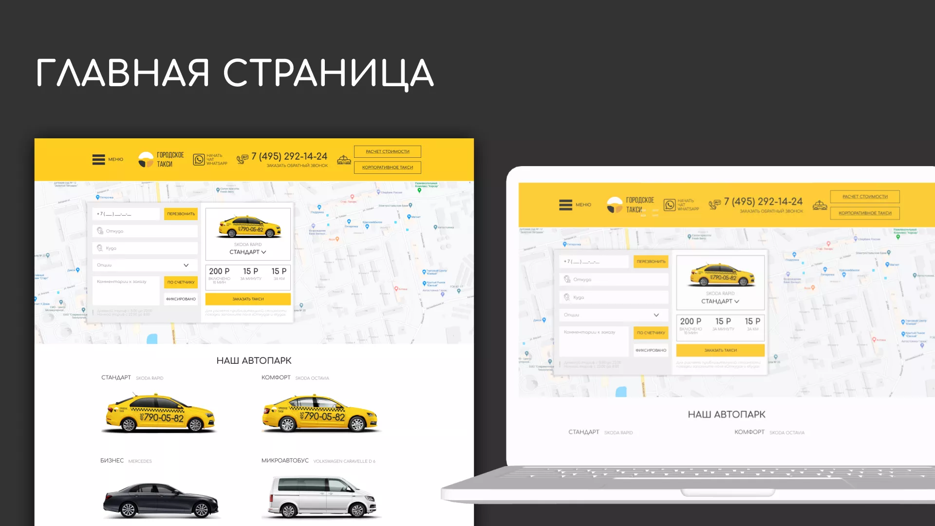 Разработка сайта службы «Городского такси» в Щелково