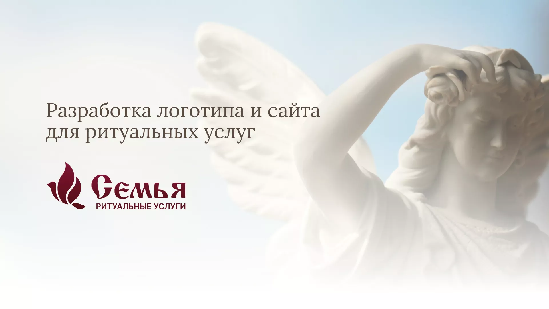 Разработка логотипа и сайта в Щелково ритуальных услуг «Семья»