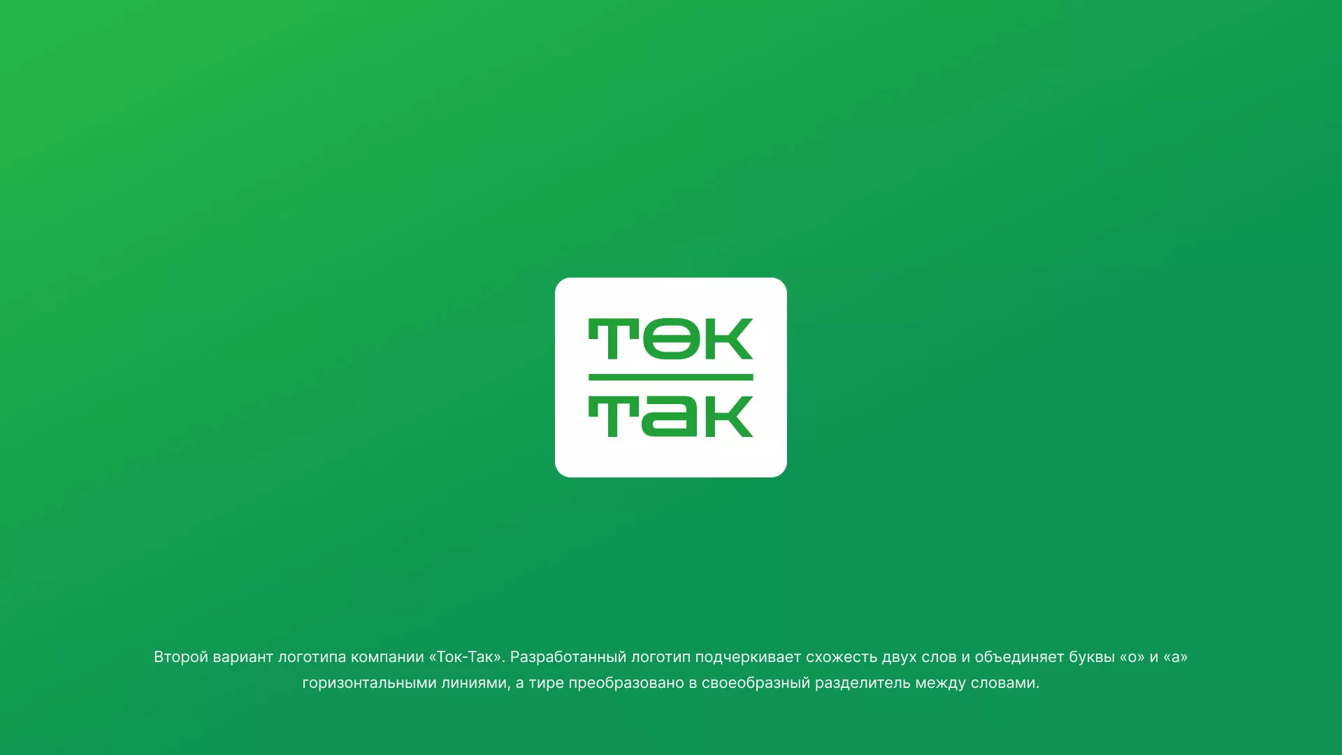 Создание логотипа компании «Ток-Так» в Щелково