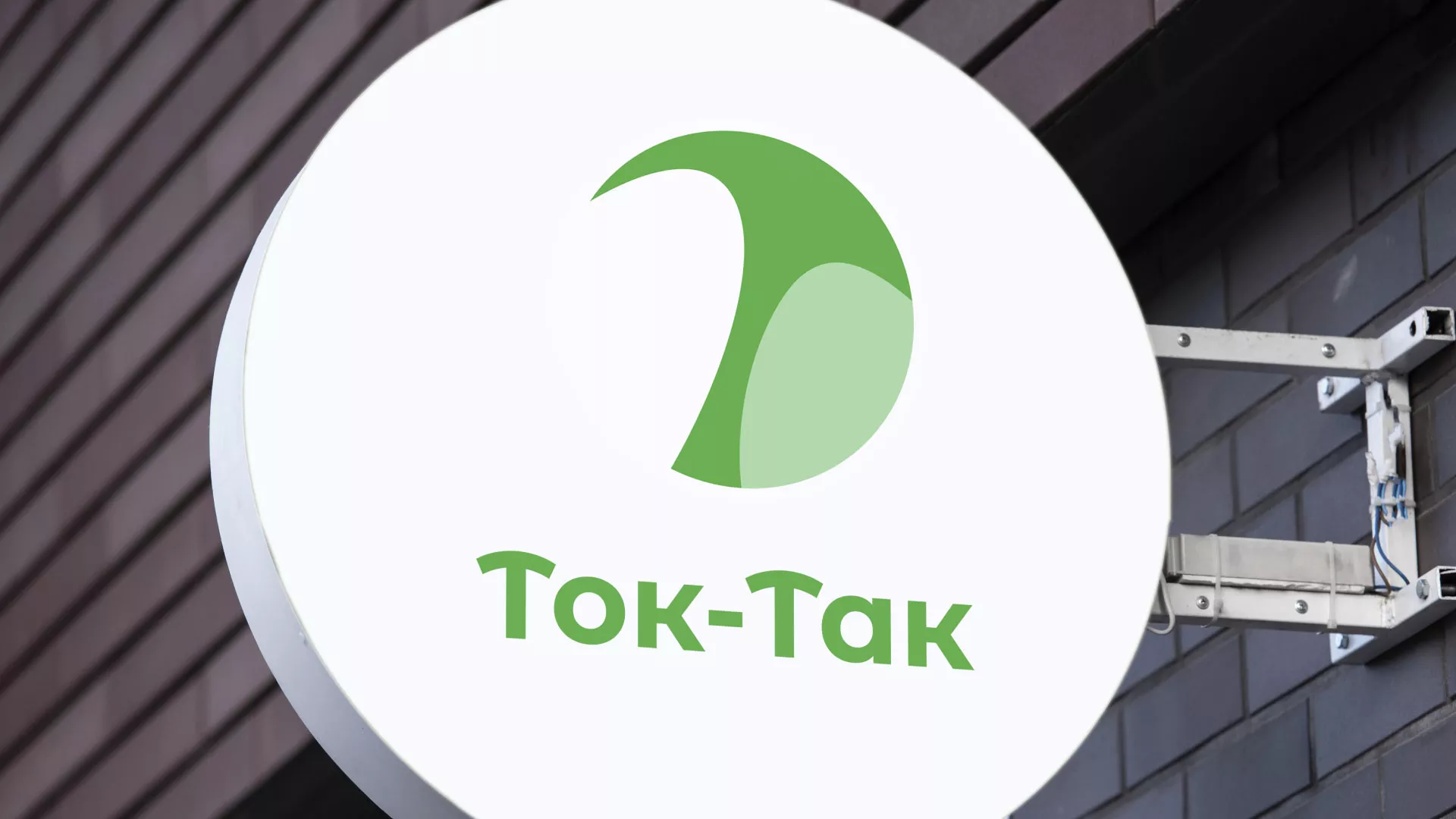 Разработка логотипа аутсорсинговой компании «Ток-Так» в Щелково