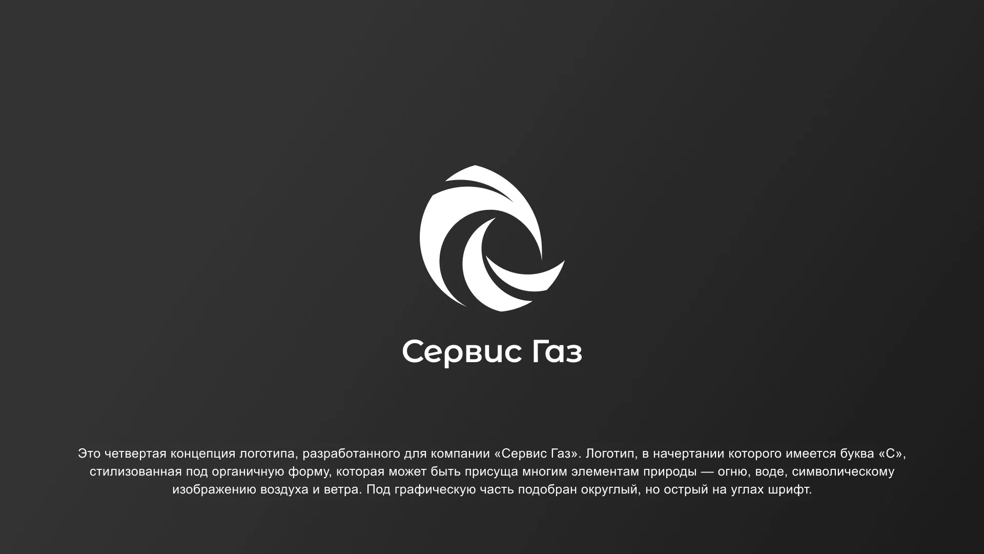 Создание логотипа газовой компании «Сервис Газ» в Щелково