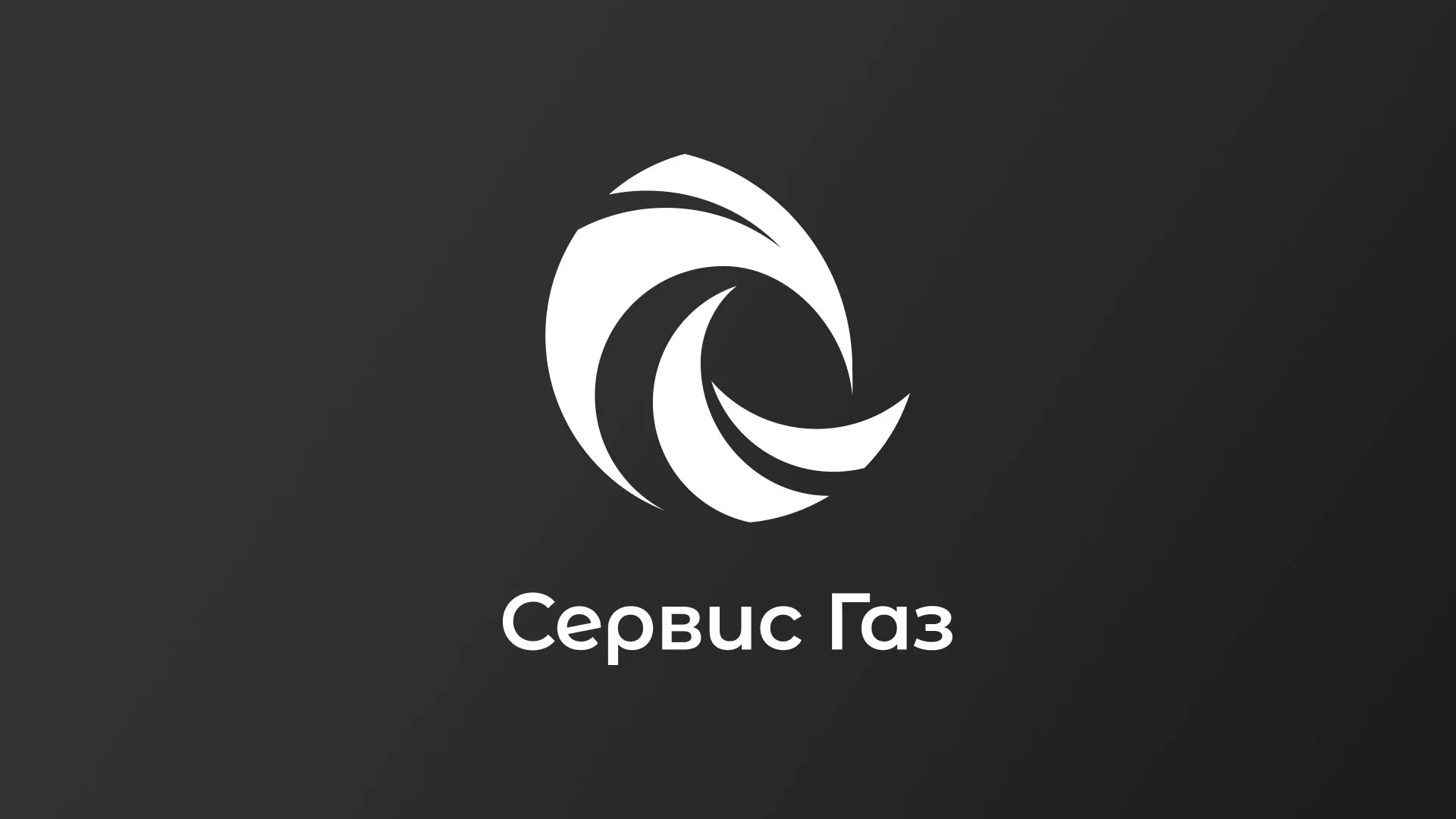 Создание логотипа газовой компании «Сервис Газ» в Щелково