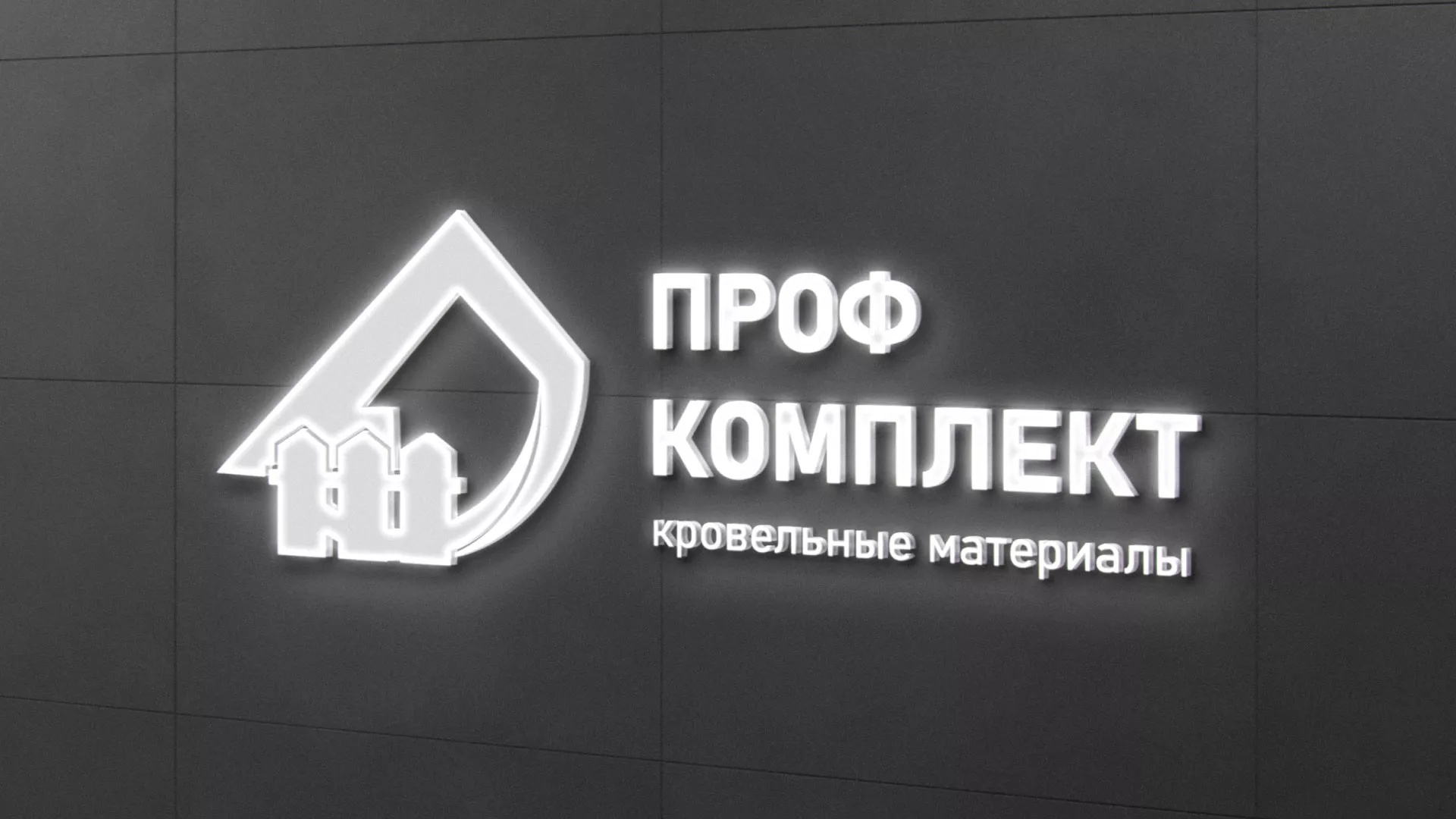 Разработка логотипа «Проф Комплект» в Щелково