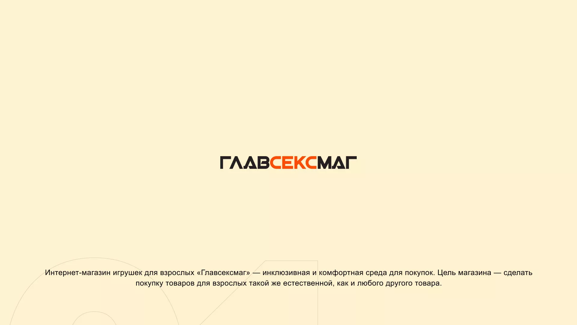 Создание интернет-магазина «Главсексмаг» в Щелково