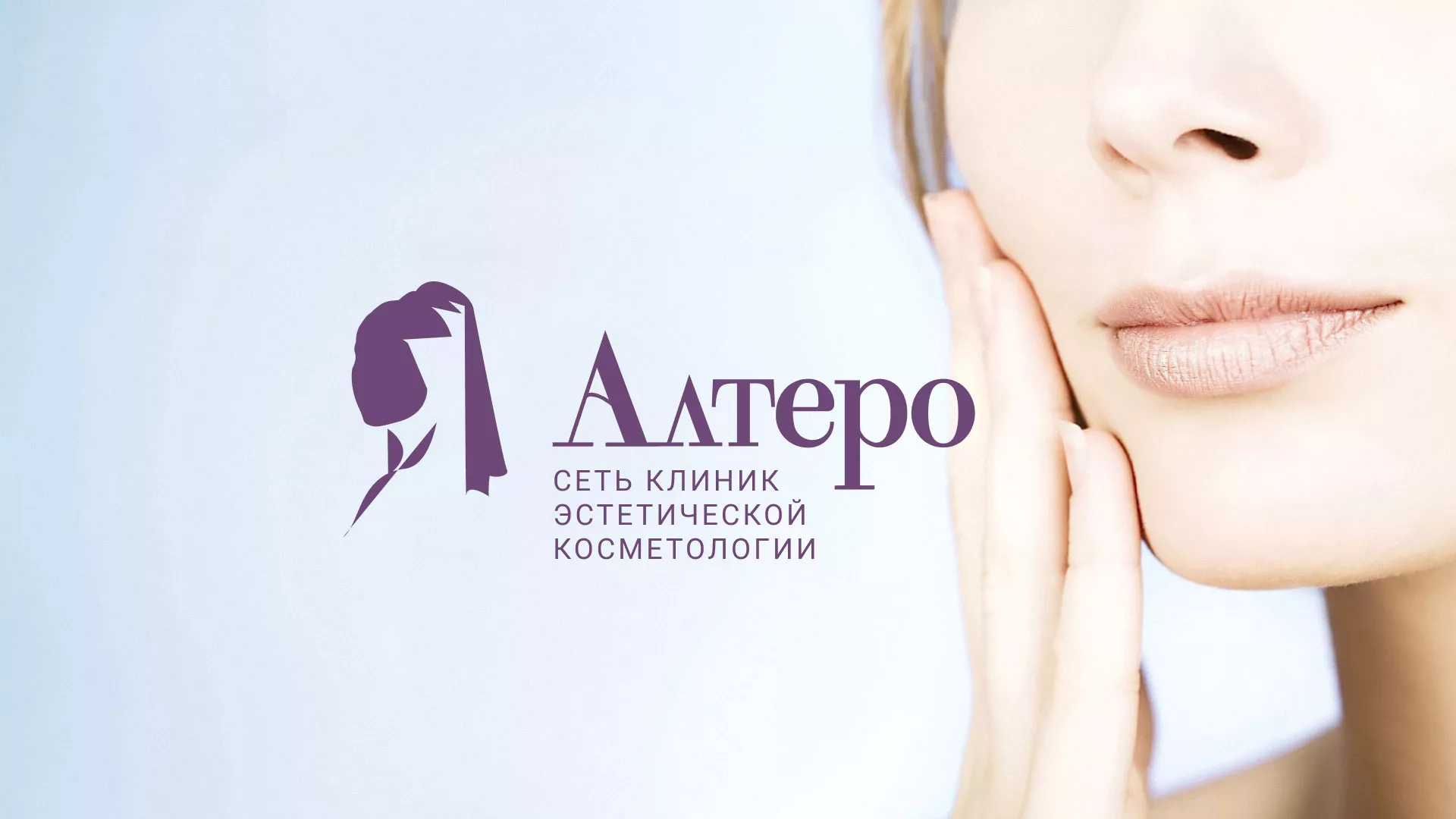 Создание сайта сети клиник эстетической косметологии «Алтеро» в Щелково
