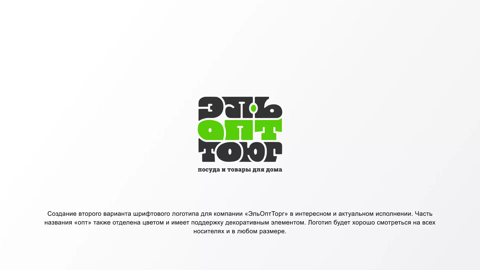 Создание логотипа компании «ЭльОптТорг» в Щелково