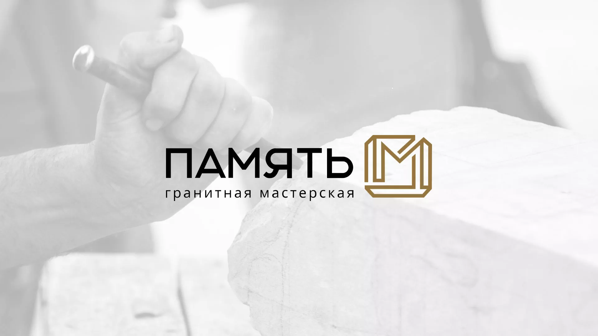 Разработка логотипа и сайта компании «Память-М» в Щелково