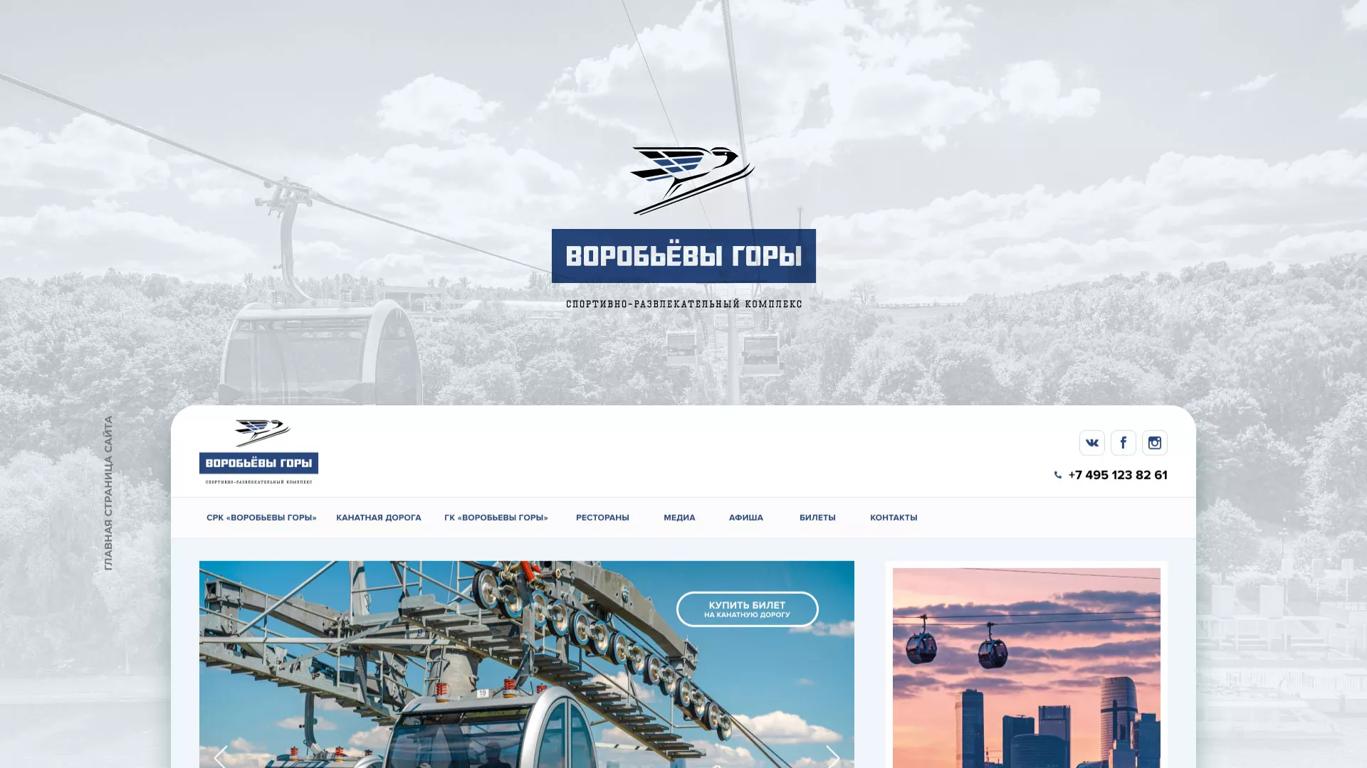 Разработка сайта в Щелково для спортивно-развлекательного комплекса «Воробьёвы горы»