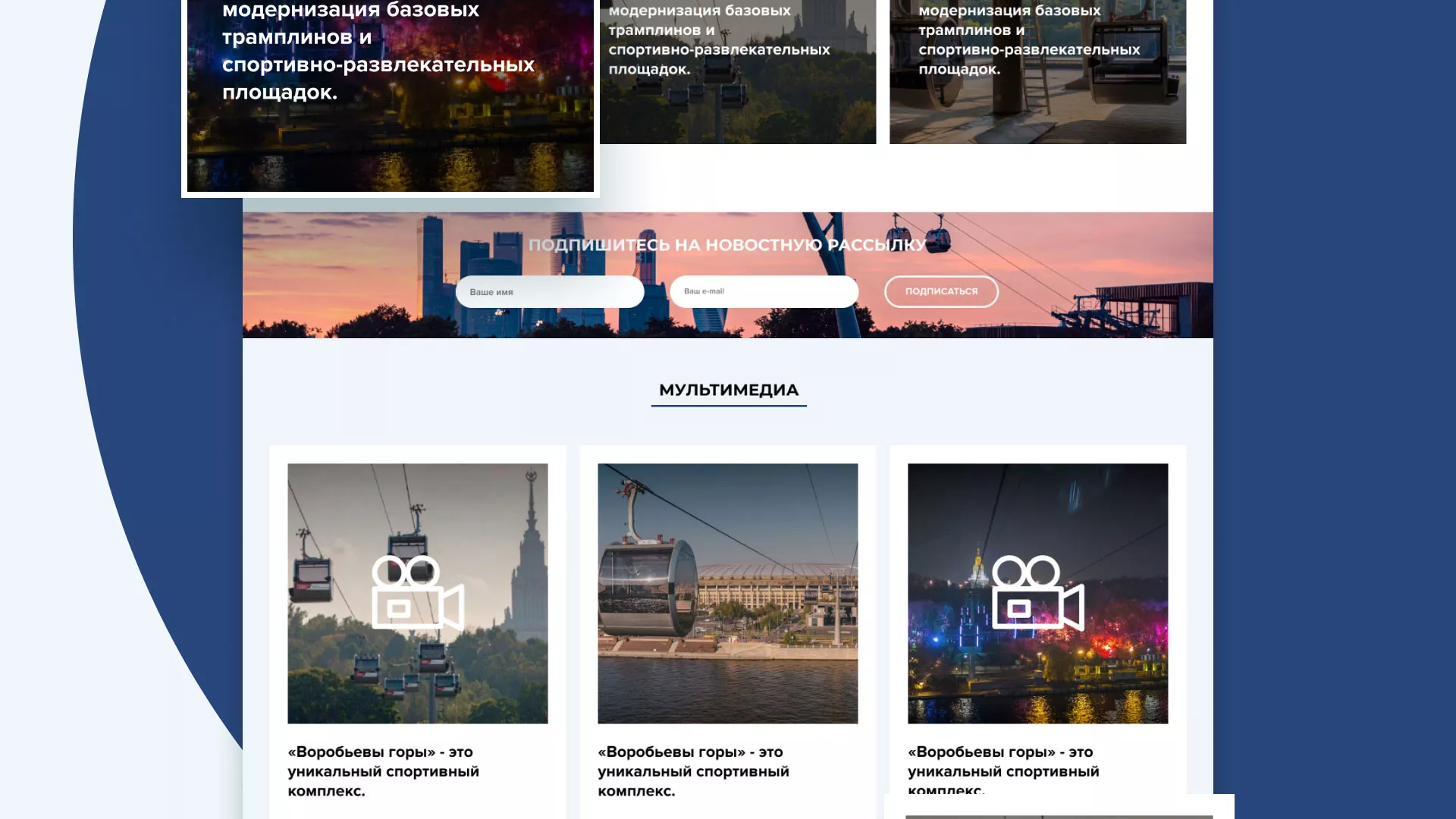 Разработка сайта в Щелково для спортивно-развлекательного комплекса «Воробьёвы горы»