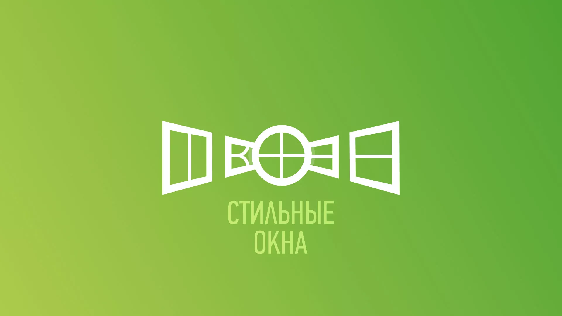 Разработка сайта по продаже пластиковых окон «Стильные окна» в Щелково