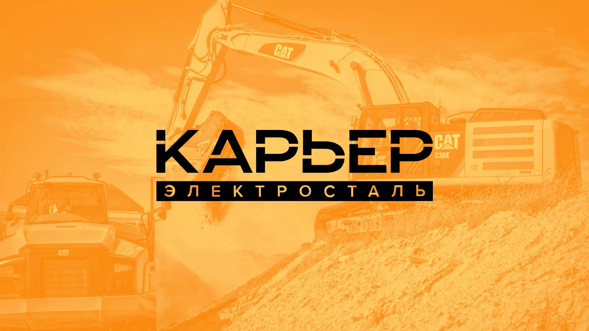 Разработка сайта по продаже нерудных материалов «Карьер» в Щелково