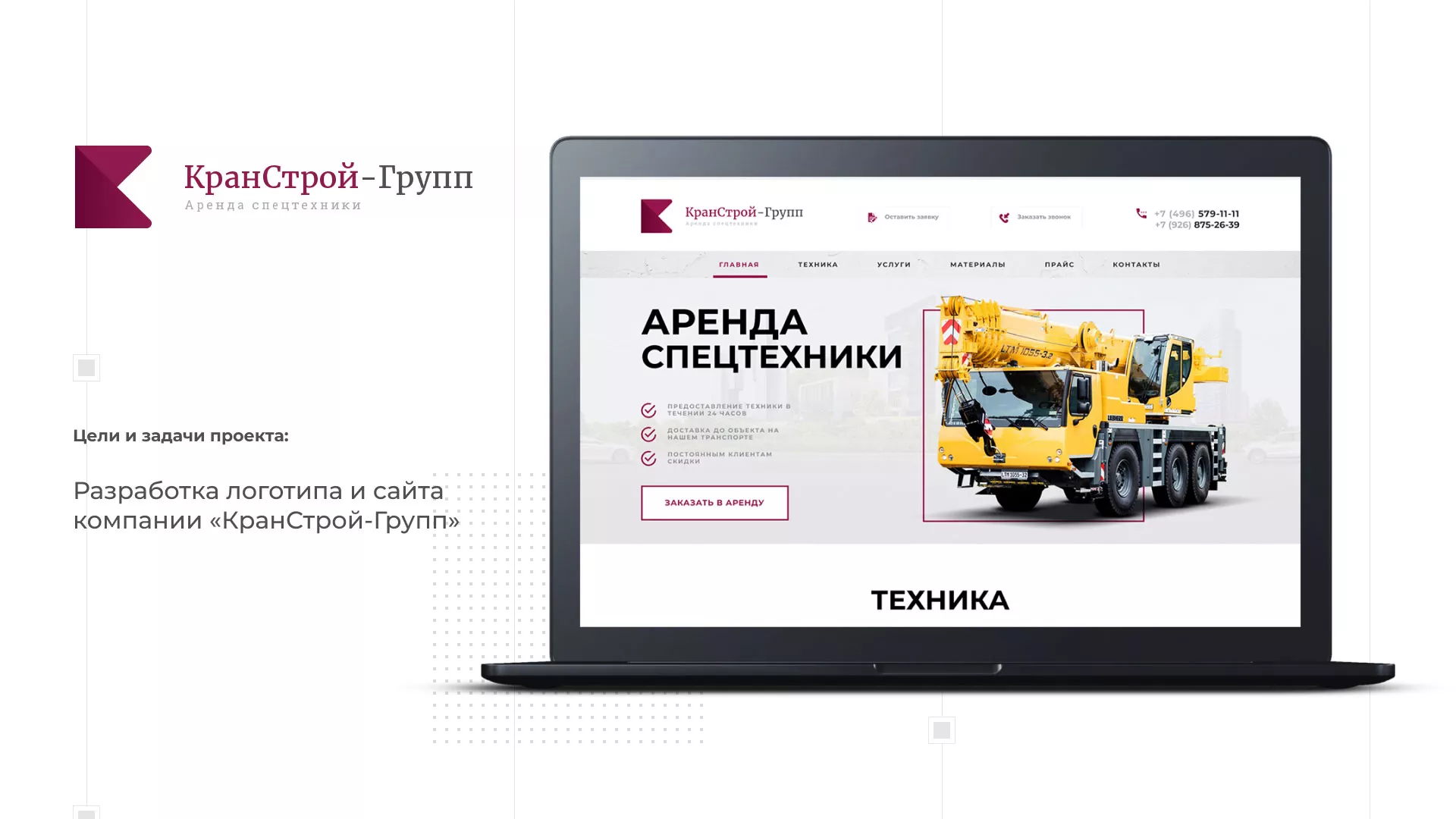 Разработка сайта компании «КранСтрой-Групп» по аренде спецтехники в Щелково