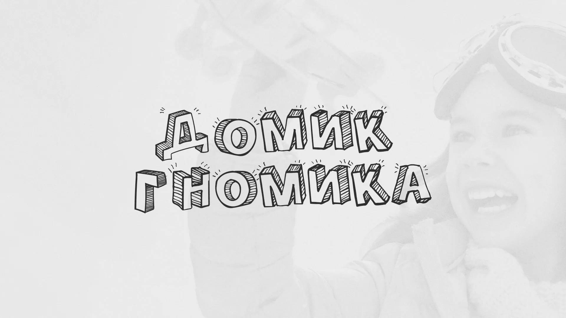 Разработка сайта детского активити-клуба «Домик гномика» в Щелково
