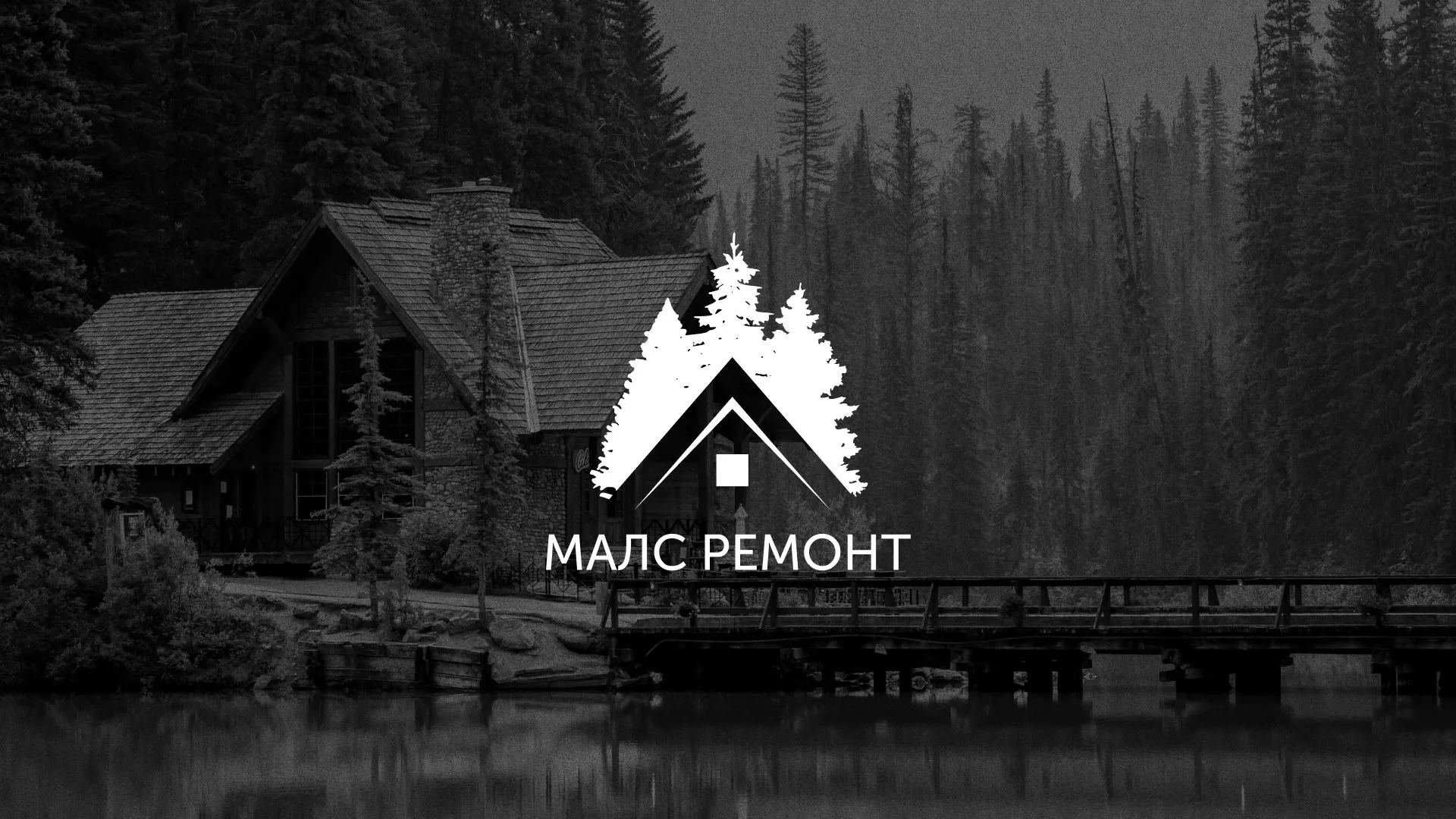 Разработка логотипа для компании «МАЛС РЕМОНТ» в Щелково