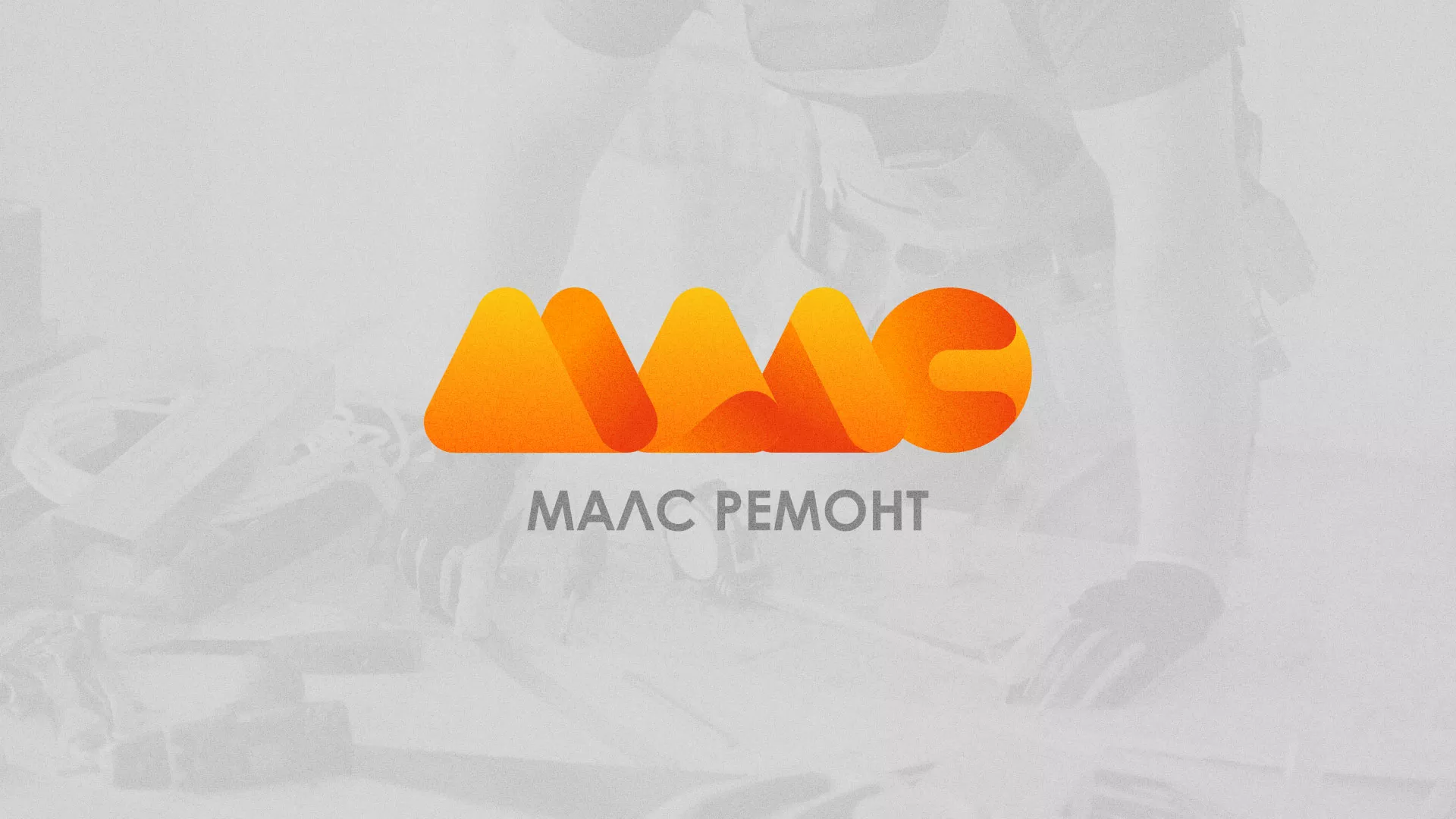 Создание логотипа для компании «МАЛС РЕМОНТ» в Щелково