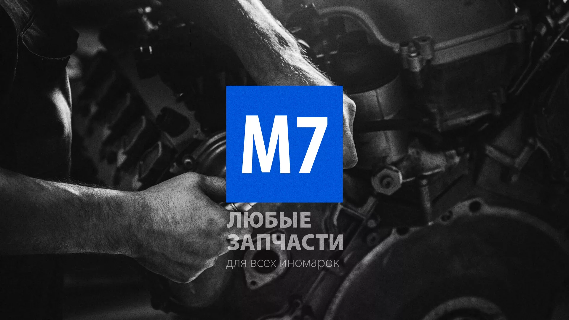 Разработка сайта магазина автозапчастей «М7» в Щелково