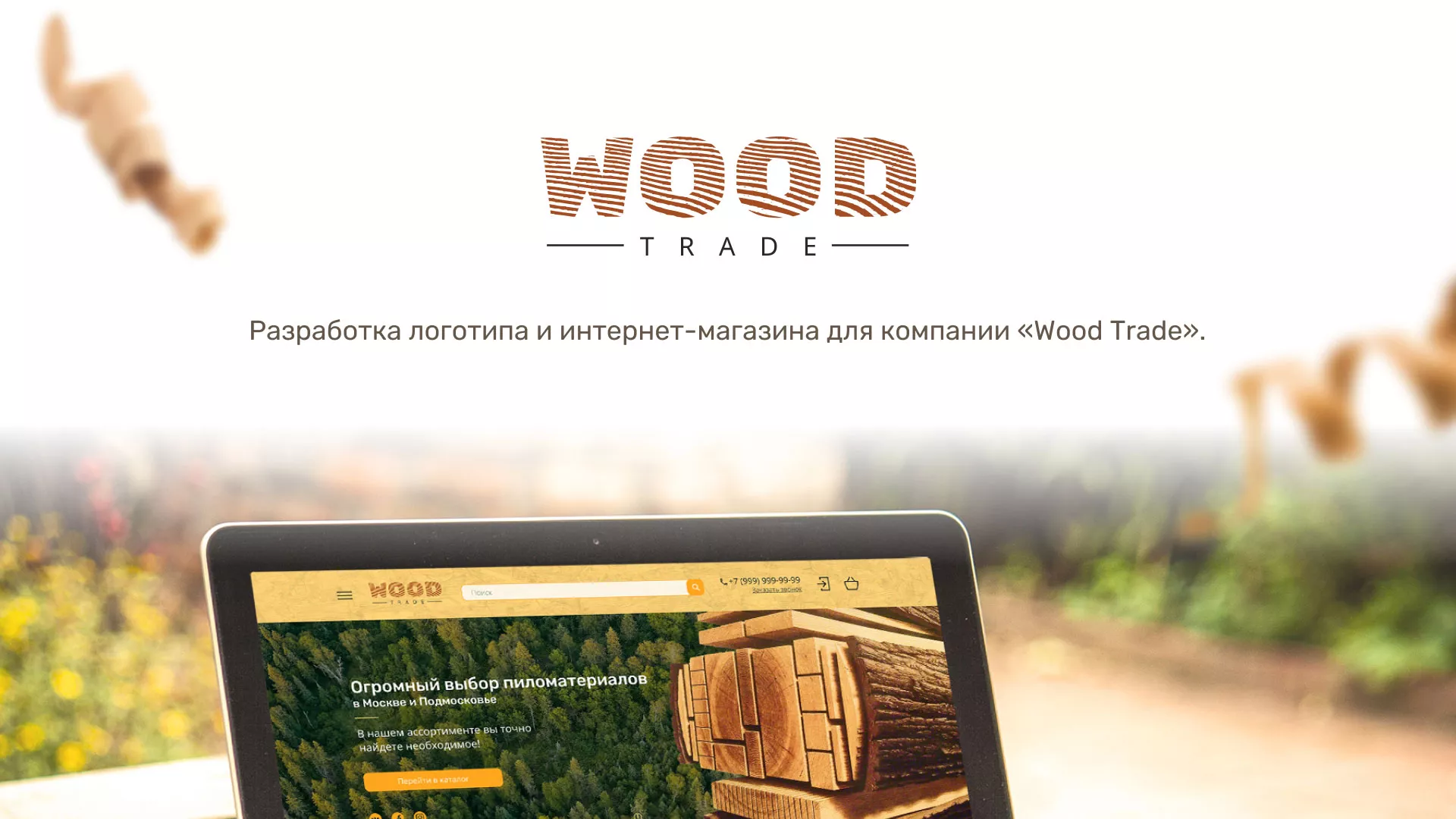 Разработка интернет-магазина компании «Wood Trade» в Щелково