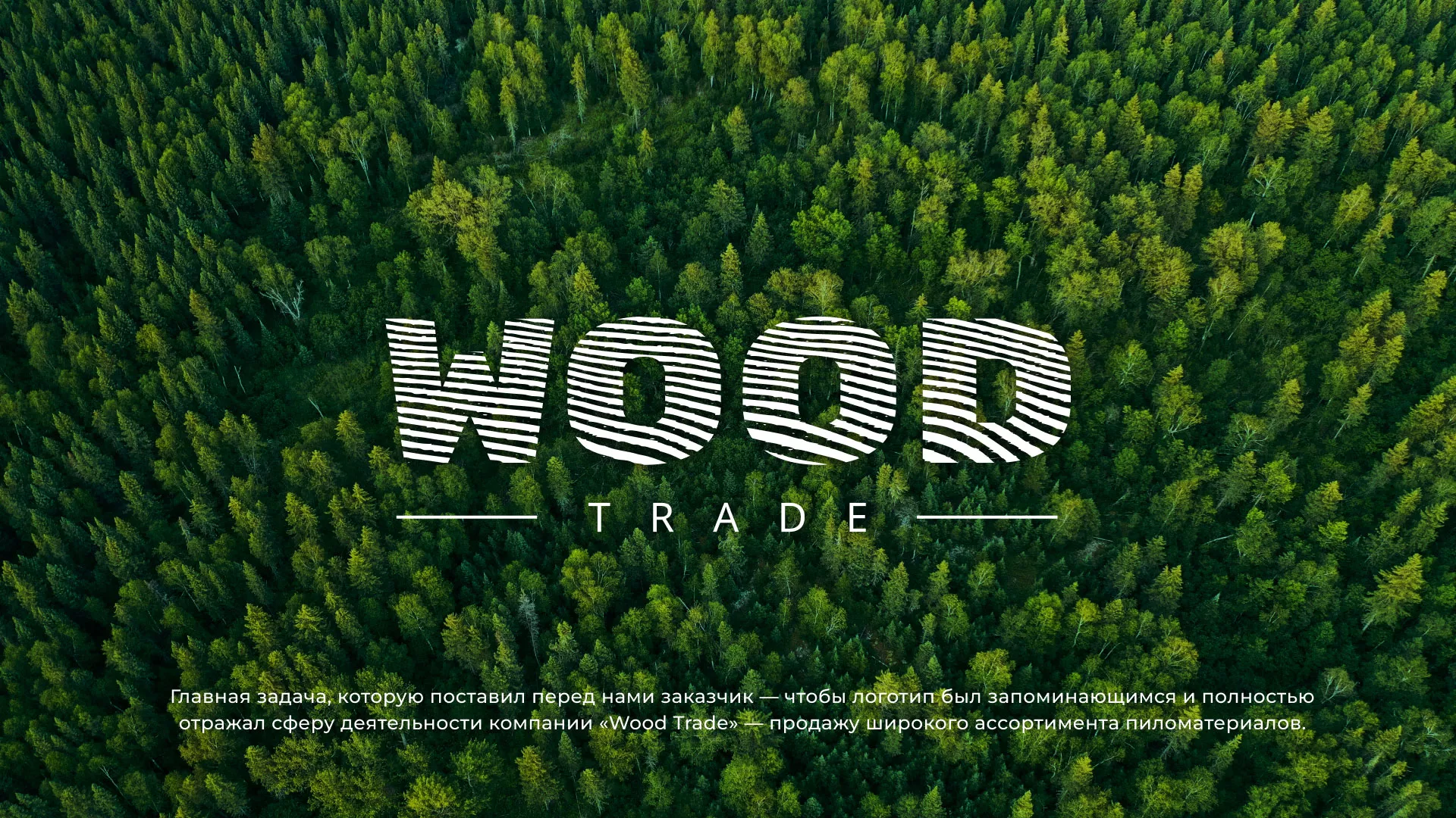 Разработка логотипа для компании «Wood Trade» в Щелково
