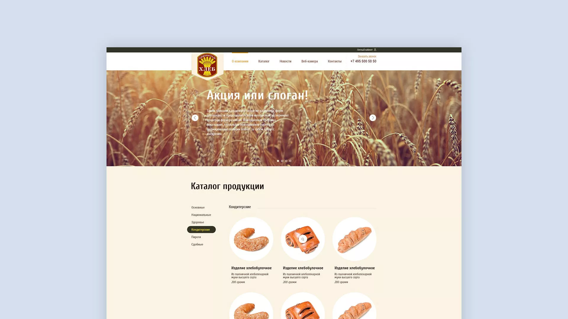Создание сайта для хлебзавода в Щелково