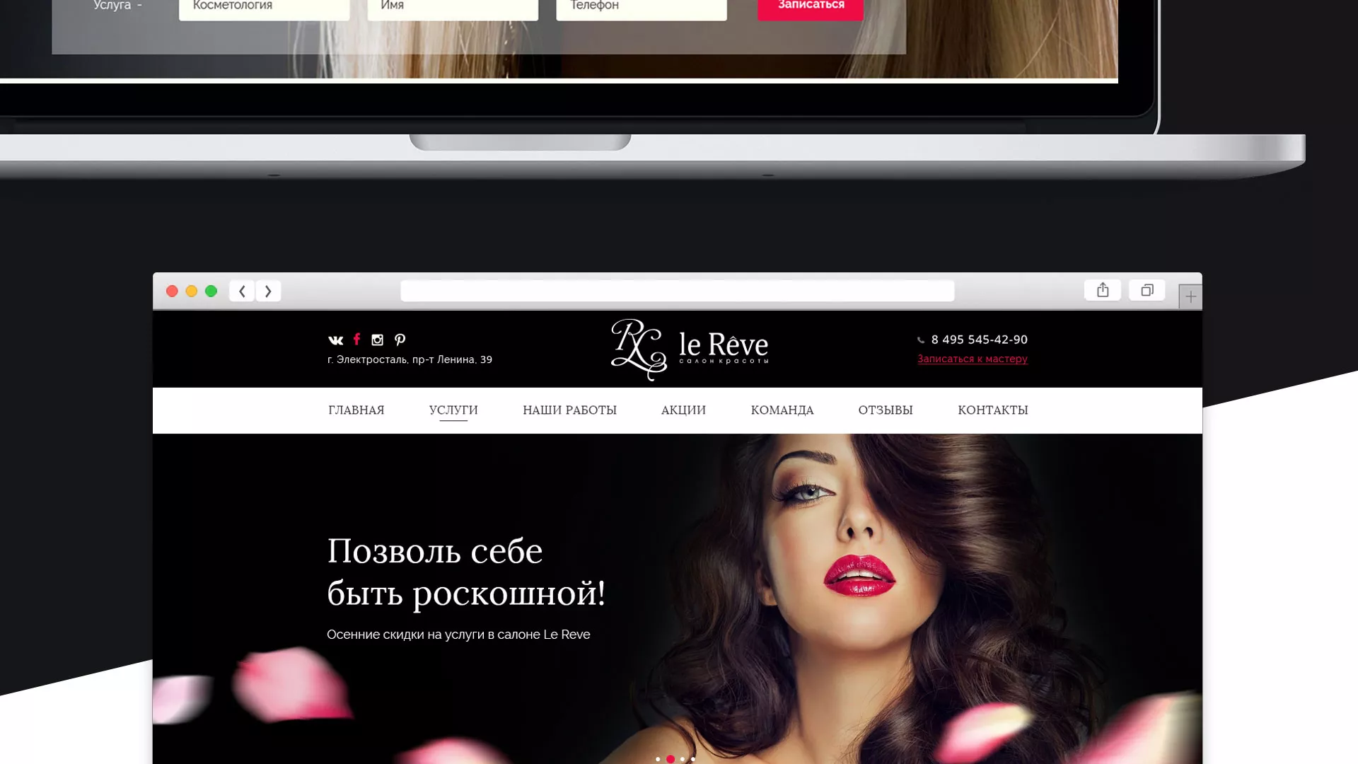 Создание сайта для салона красоты «Le Reve» в Щелково