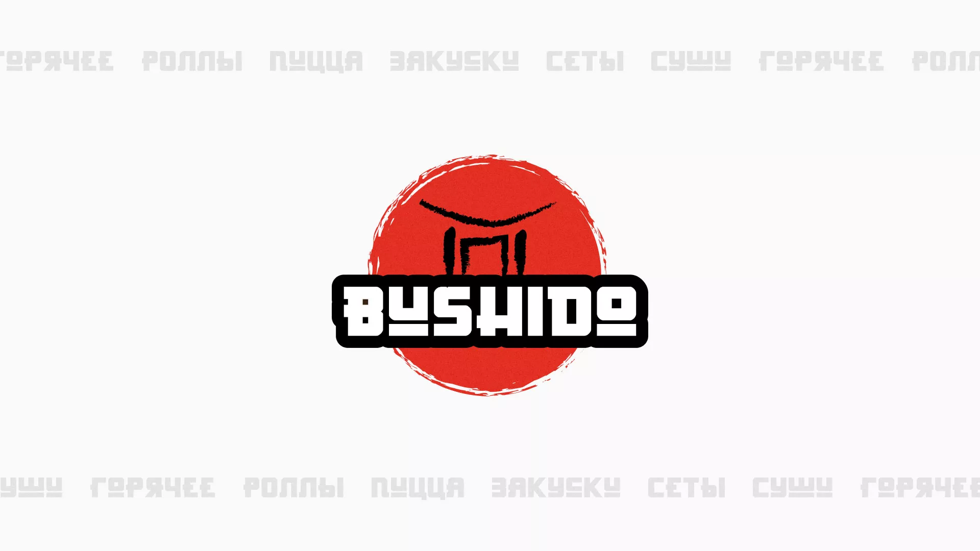 Разработка сайта для пиццерии «BUSHIDO» в Щелково