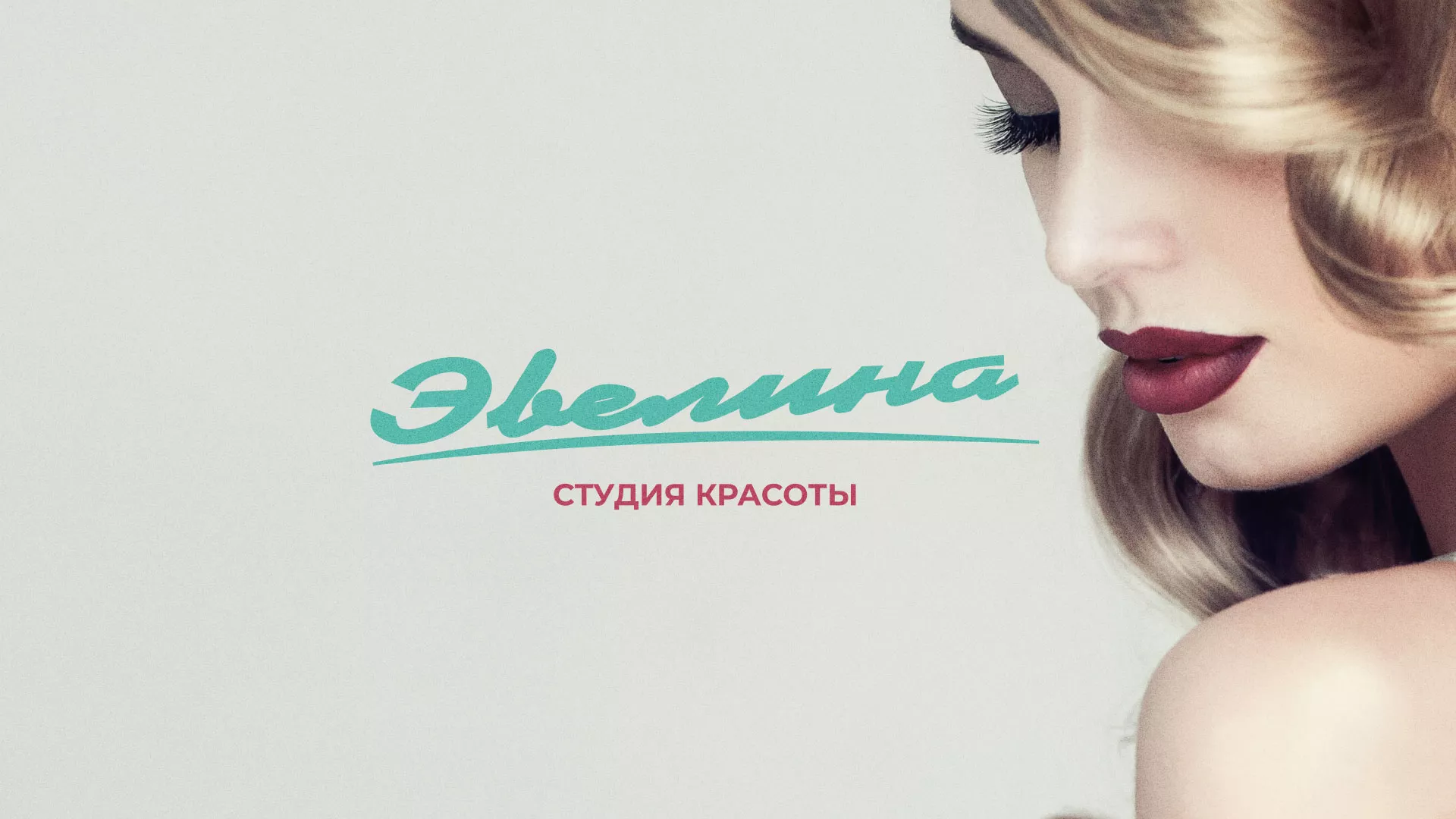 Разработка сайта для салона красоты «Эвелина» в Щелково