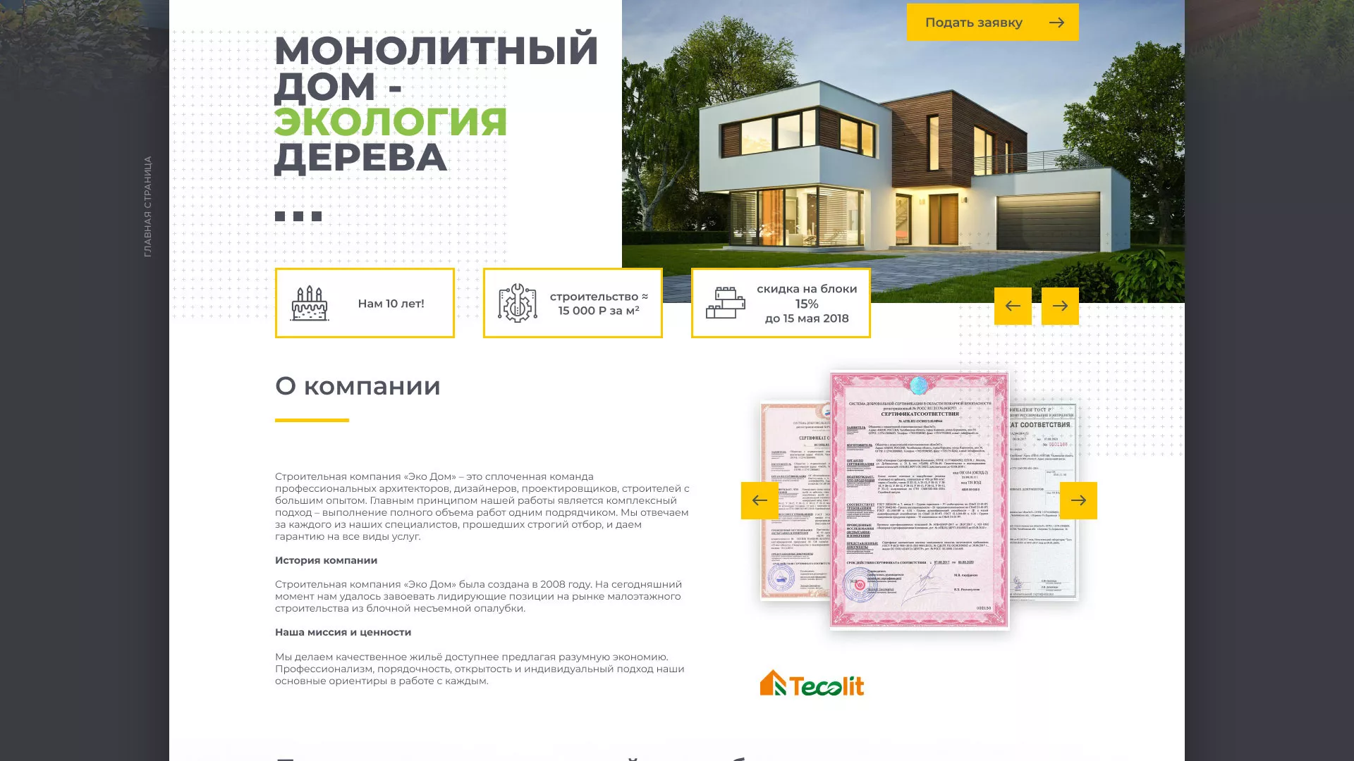 Создание сайта для строительной компании «ЭКОДОМ» в Щелково