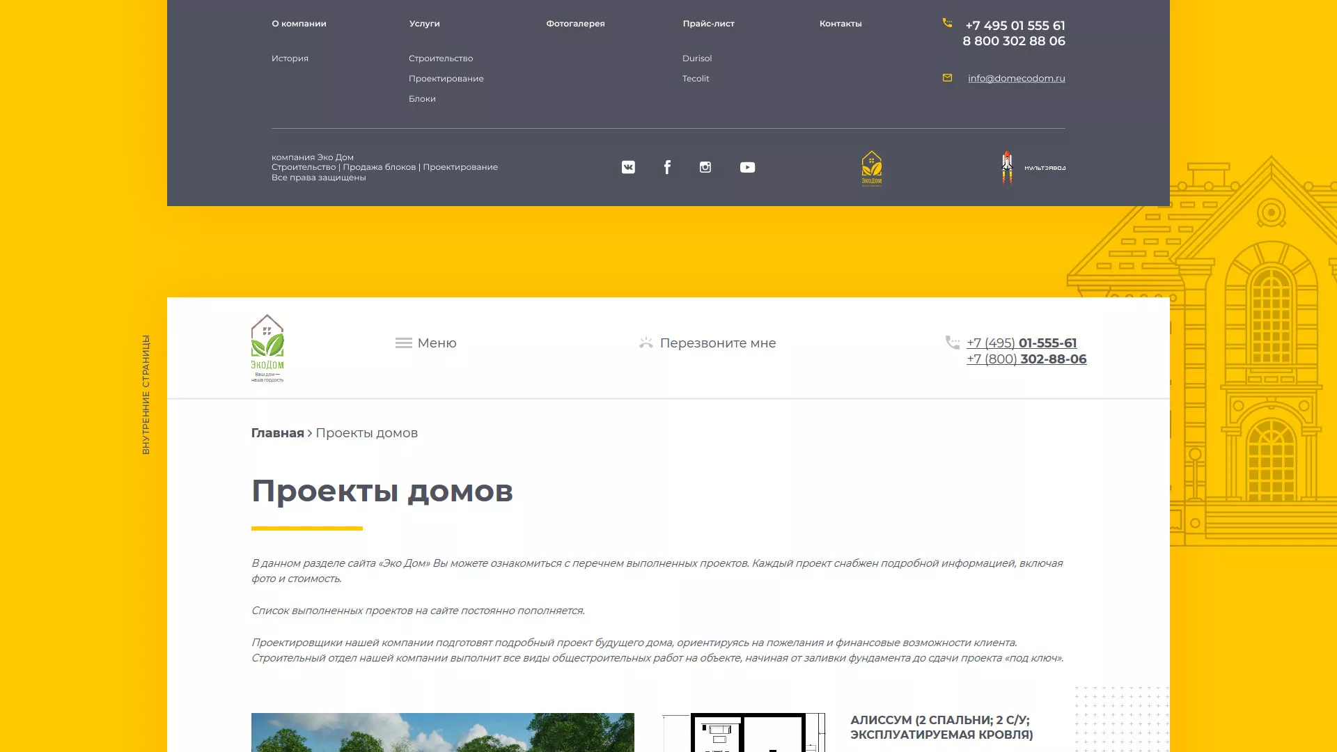 Создание сайта для строительной компании «ЭКОДОМ» в Щелково