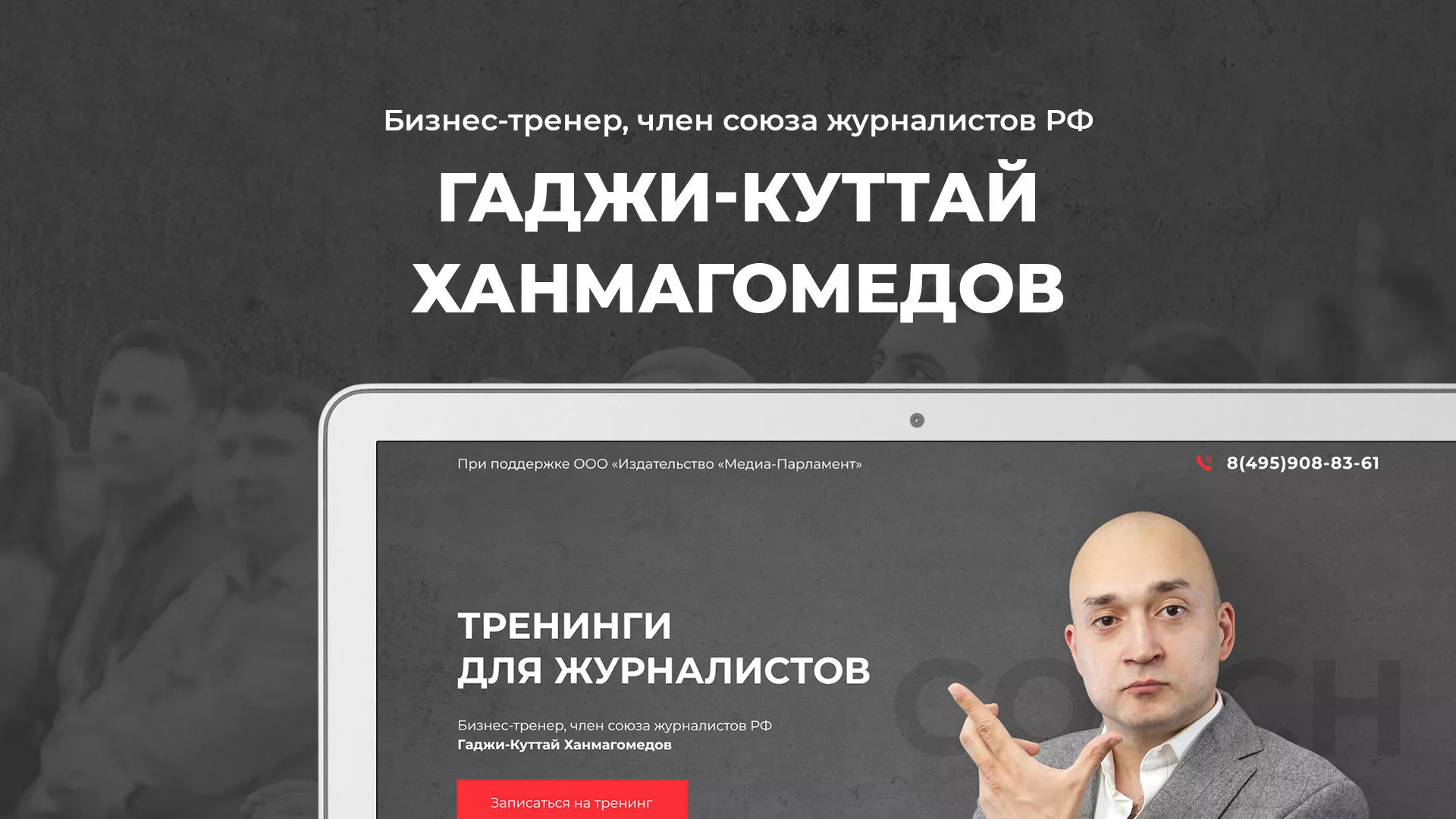 Разработка сайта для бизнес-тренера в Щелково