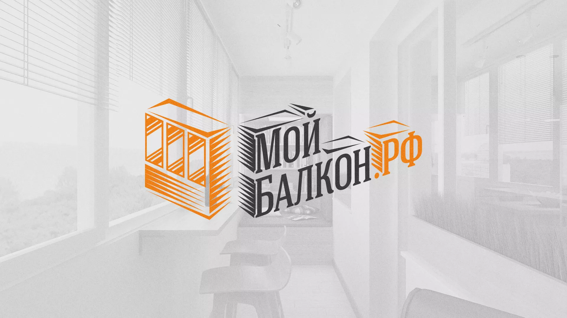 Разработка сайта для компании «Мой балкон» в Щелково
