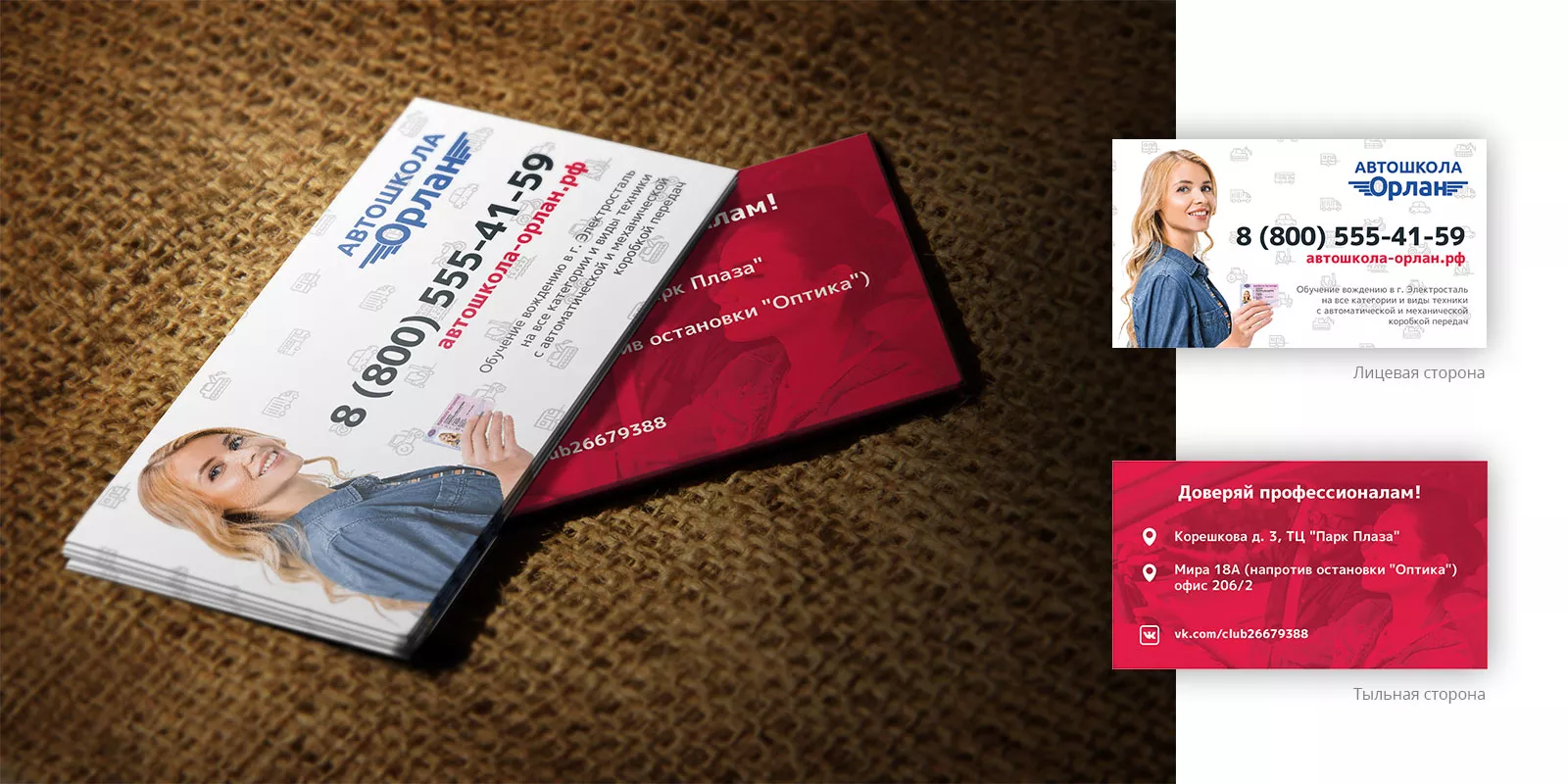 Разработка рекламных визиток автошколы «Орлан» в Щелково