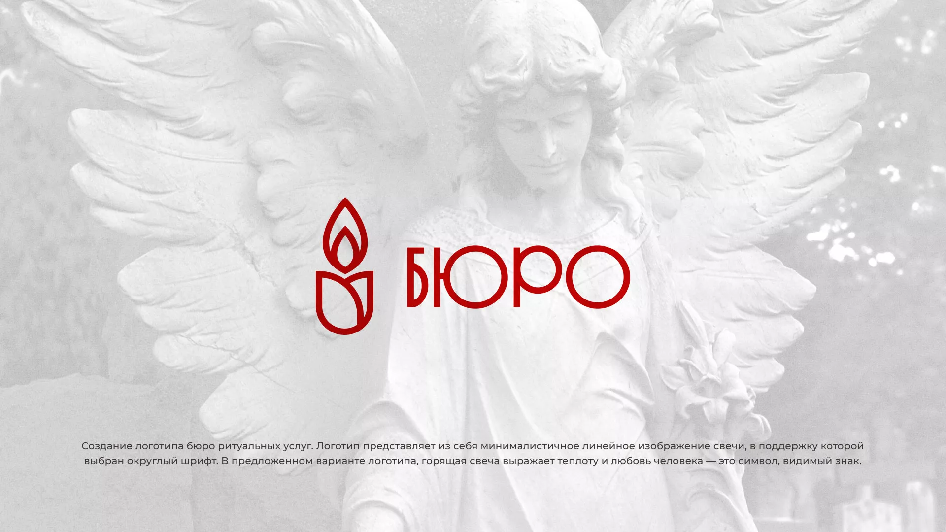 Создание логотипа бюро ритуальных услуг в Щелково