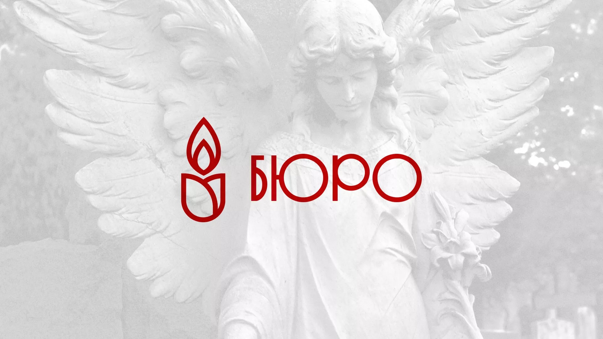 Создание логотипа бюро ритуальных услуг в Щелково