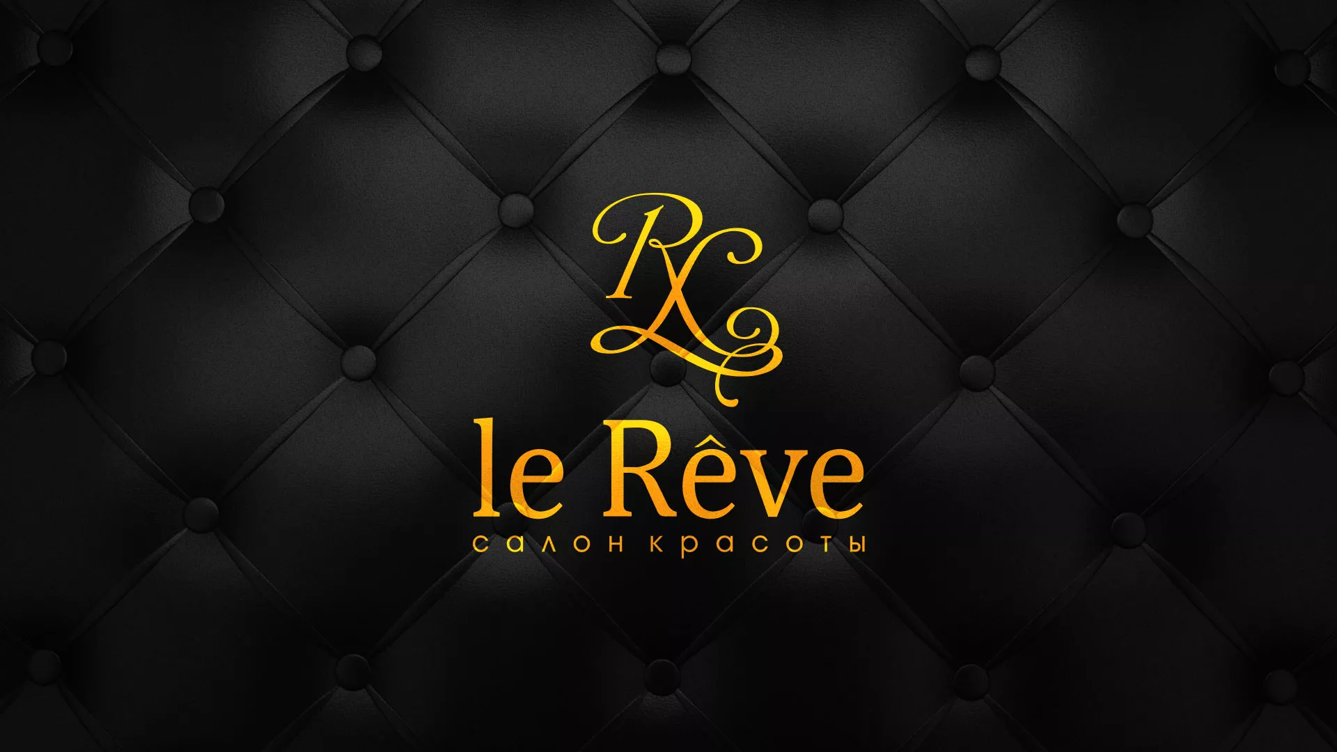 Разработка листовок для салона красоты «Le Reve» в Щелково