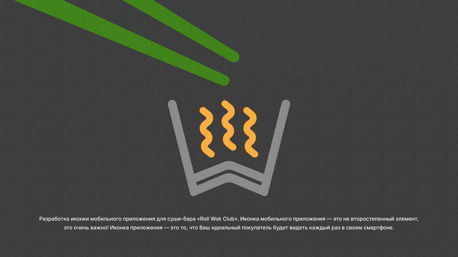 Разработка иконки приложения суши-бара «Roll Wok Club» в Щелково