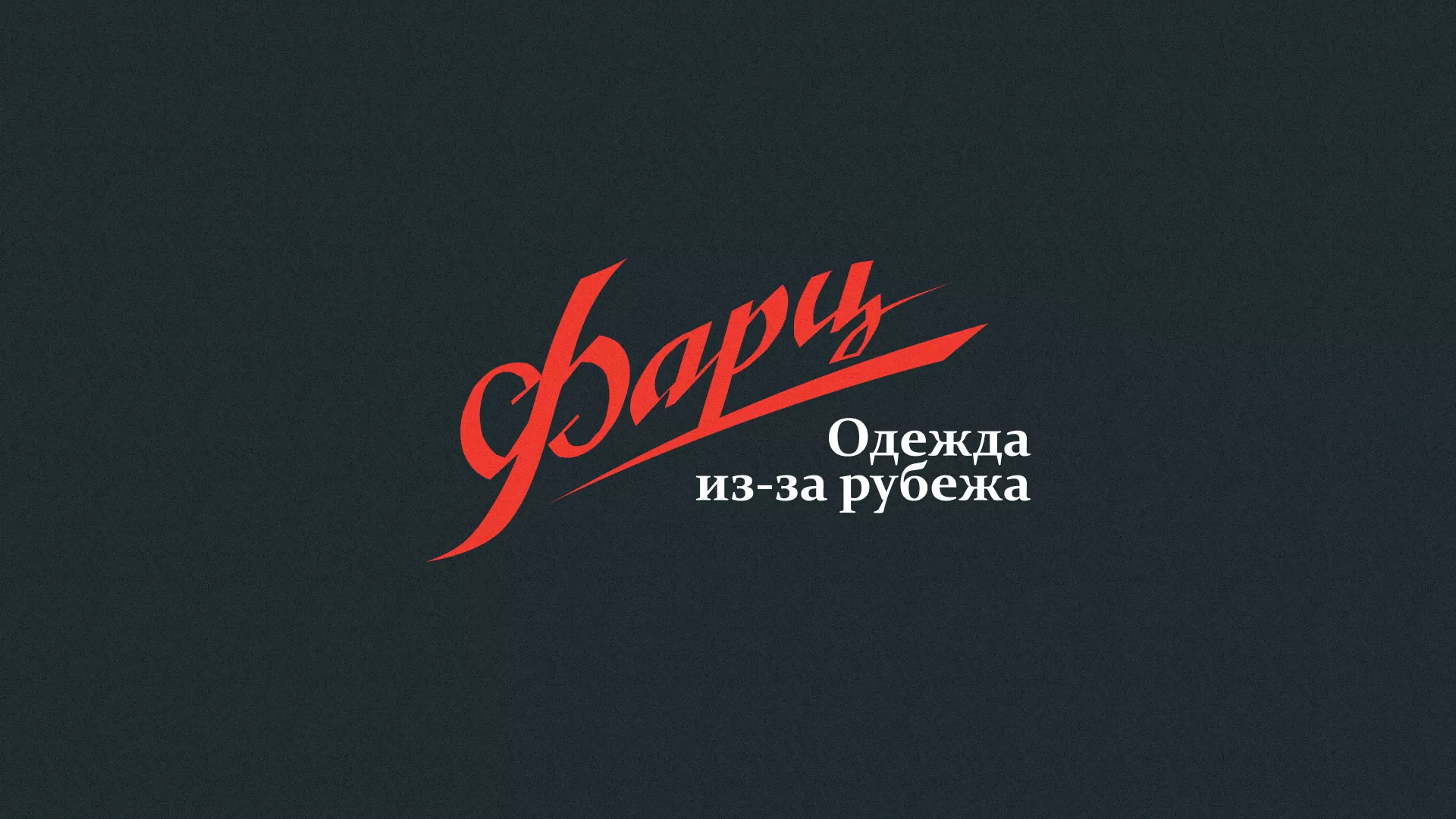 Разработка логотипа магазина «Фарц» в Щелково